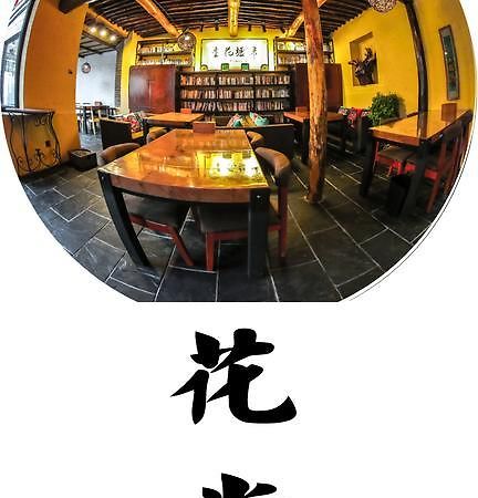 归墟花堂民宿 秦皇岛 外观 照片