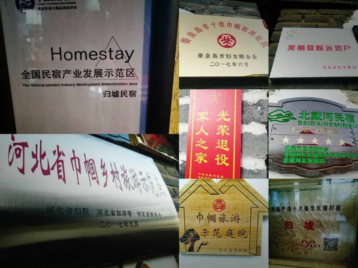 归墟花堂民宿 秦皇岛 外观 照片