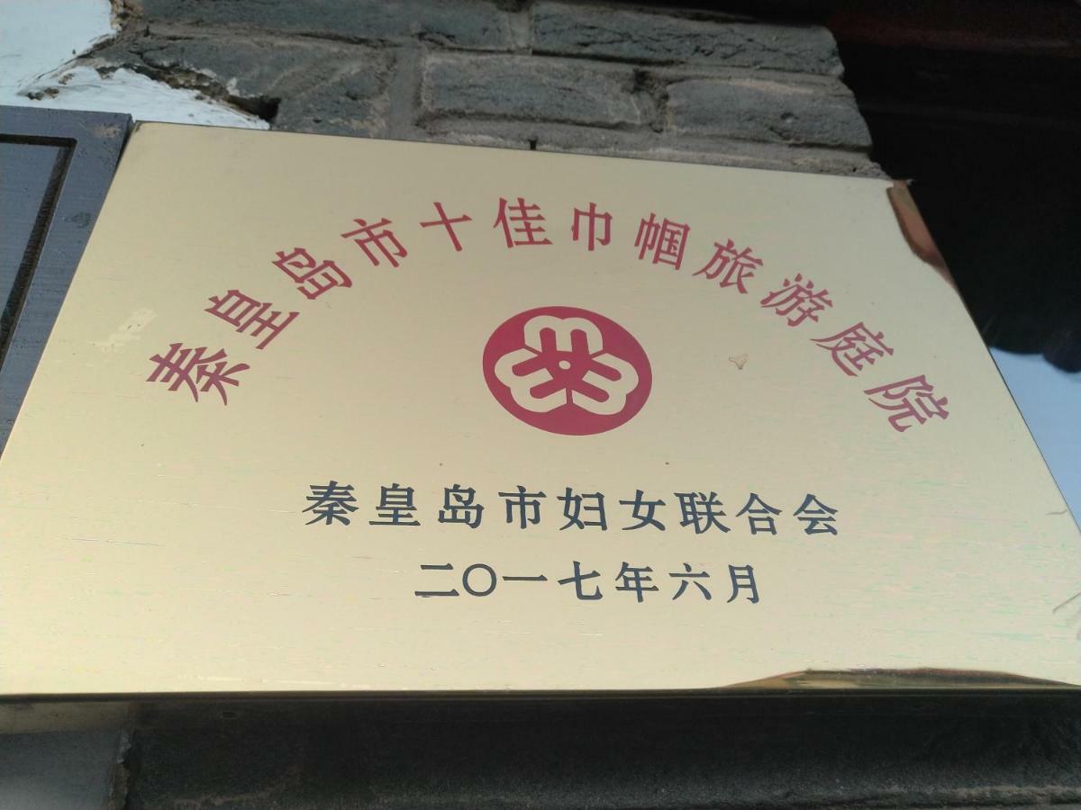 归墟花堂民宿 秦皇岛 外观 照片
