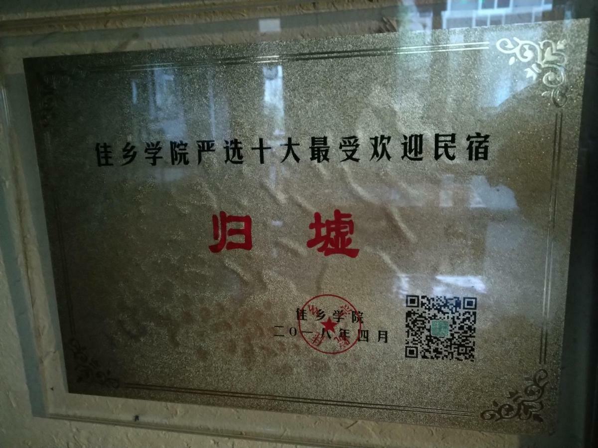 归墟花堂民宿 秦皇岛 外观 照片